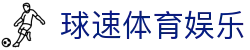 球速体育 Welcome - 全方位体育体验平台